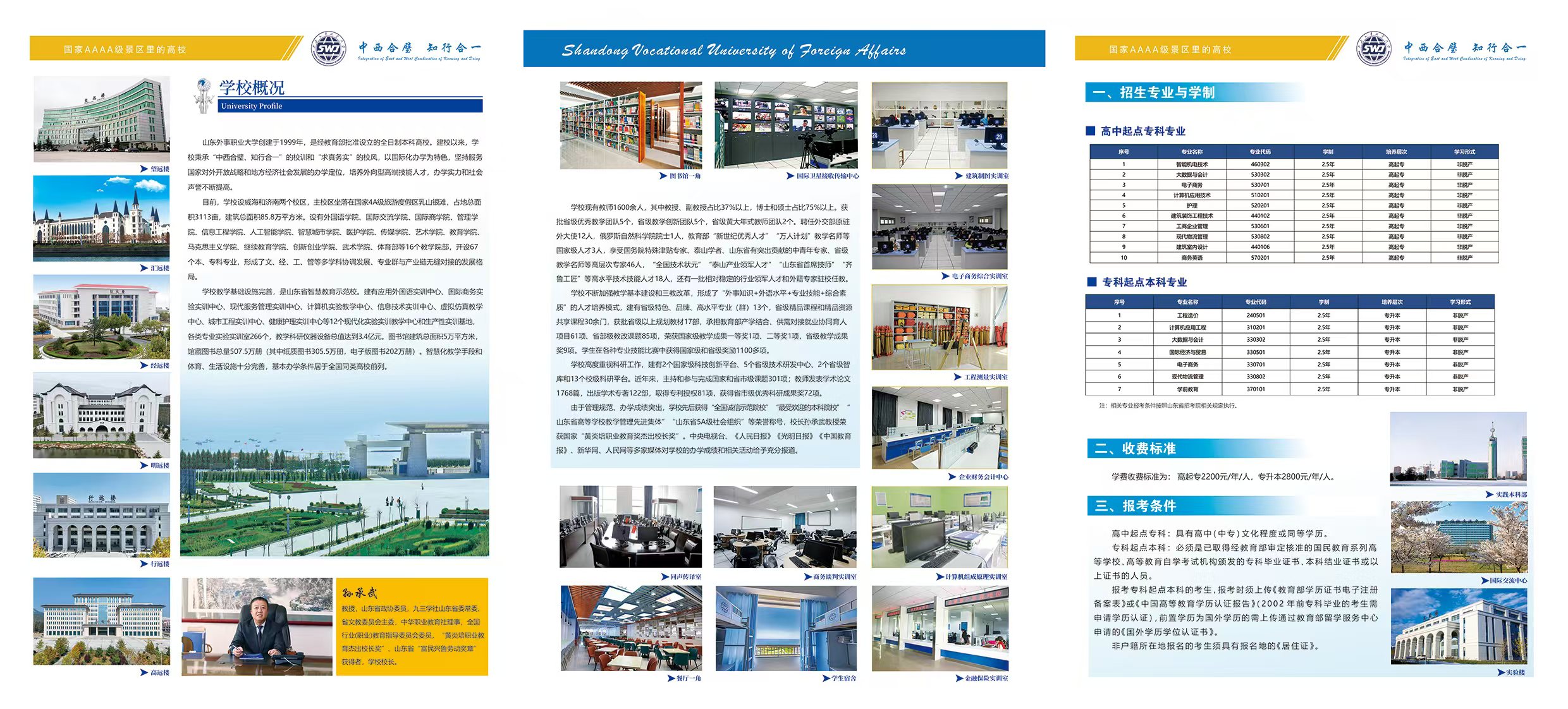 山东外事职业大学